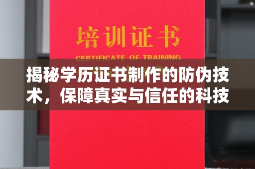 习水揭秘学历证书制作的防伪技术，保障真实与信任的科技盾牌